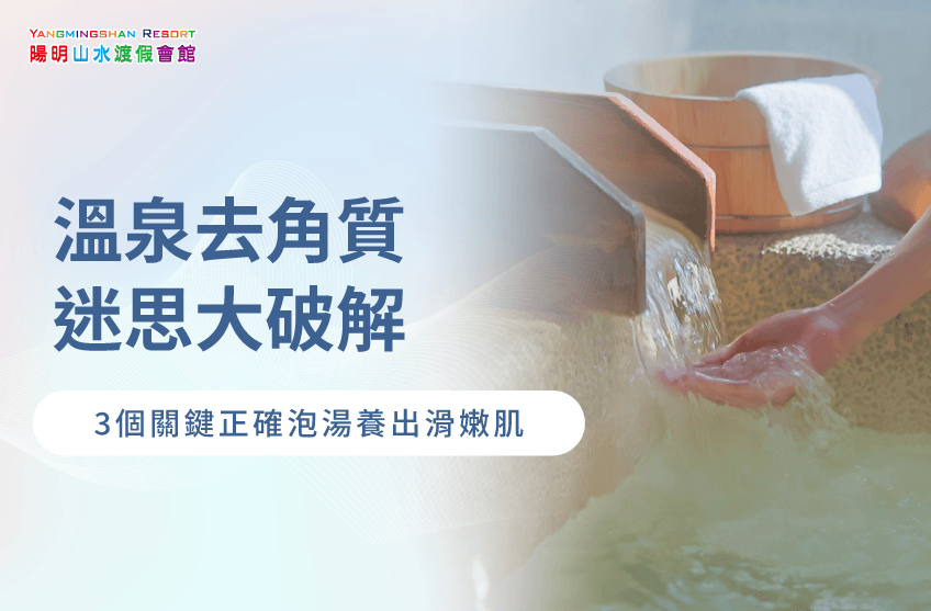 泡溫泉可以去角質嗎-金山溫泉推薦