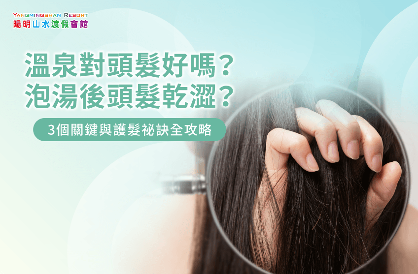 溫泉對頭髮好嗎-金山溫泉推薦