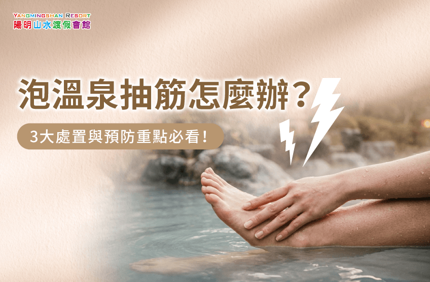 泡溫泉抽筋-泡湯抽筋