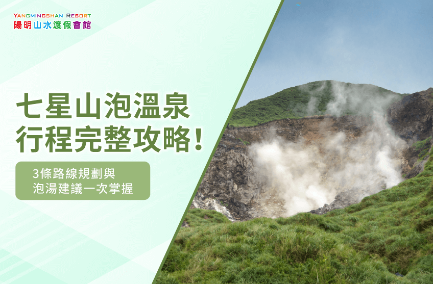 七星山 溫泉-金山溫泉推薦