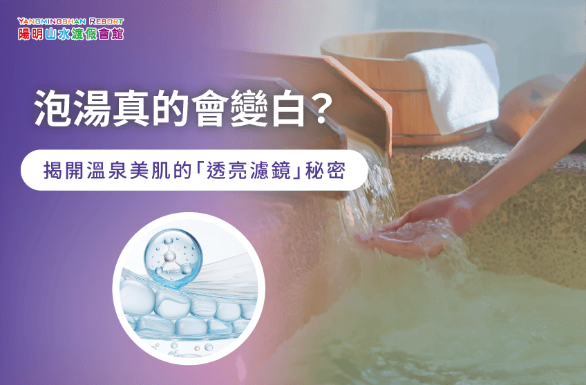 泡溫泉會變白嗎-金山溫泉推薦