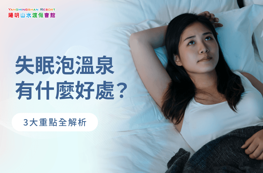 失眠泡溫泉-失眠泡湯