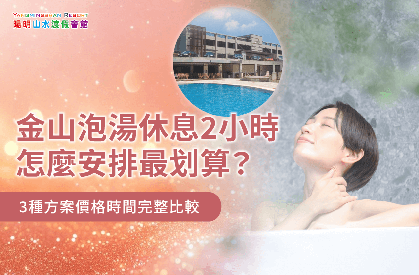 金山泡湯休息2小時-金山泡湯休息