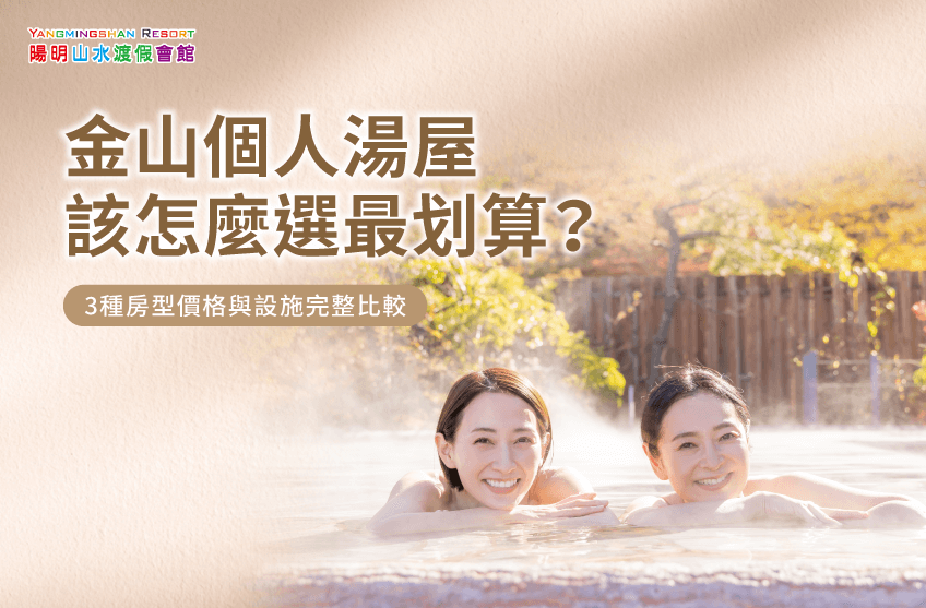 金山溫泉個人湯屋-金山溫泉個人
