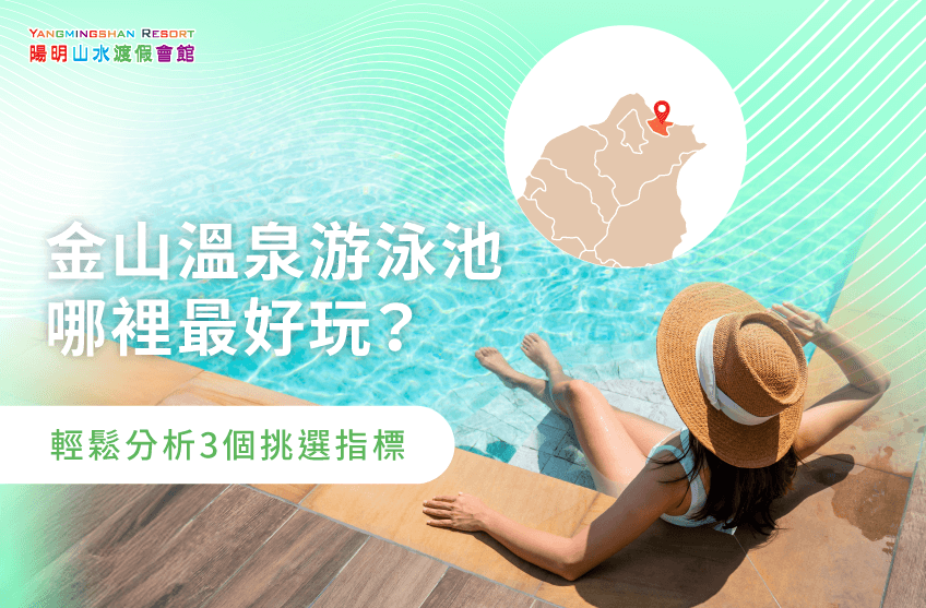 金山溫泉游泳池-金山溫泉推薦