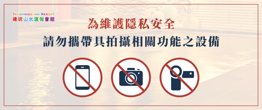 「蘇活大眾風呂」男女裸湯區,請勿攜帶或使用任何具拍照、錄影功能之相關電子設備 蘇活大眾風呂-裸湯區重要公告-陽明山溫泉推薦