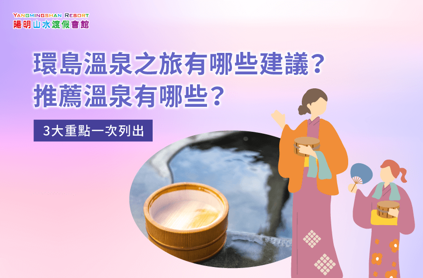 環島溫泉之旅-金山溫泉推薦