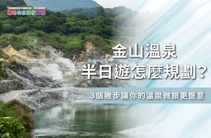 金山溫泉半日遊-金山溫泉推薦