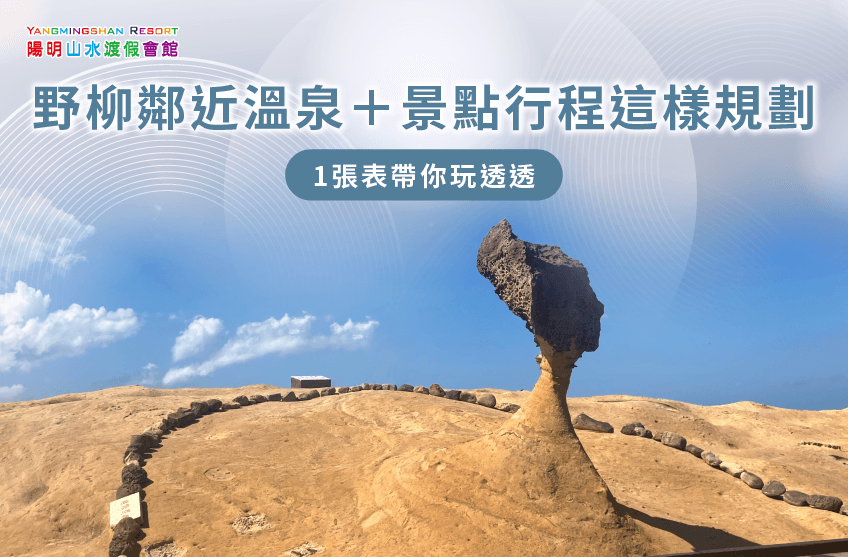 野柳溫泉-金山溫泉推薦