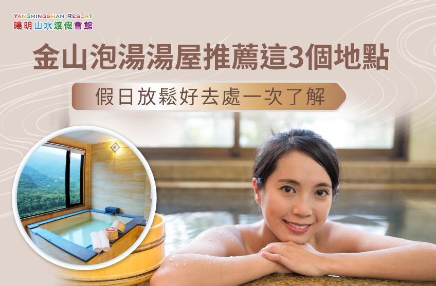 金山湯屋推薦這3個,一起了解假期溫泉體驗好去處 金山泡湯湯屋-金山湯屋