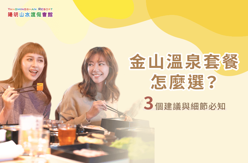 金山溫泉套餐有哪些亮點呢?讓陽明山水推薦你 金山溫泉 套餐-金山溫泉推薦