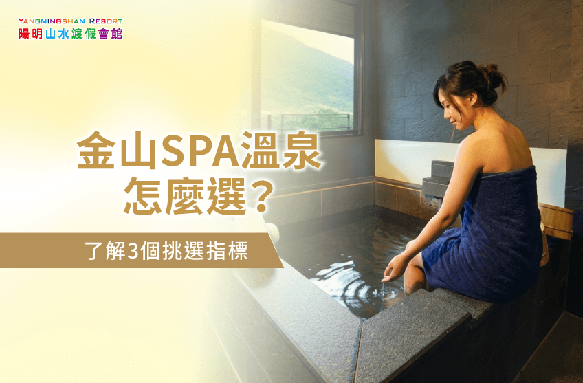 金山SPA溫泉-金山溫泉SPA