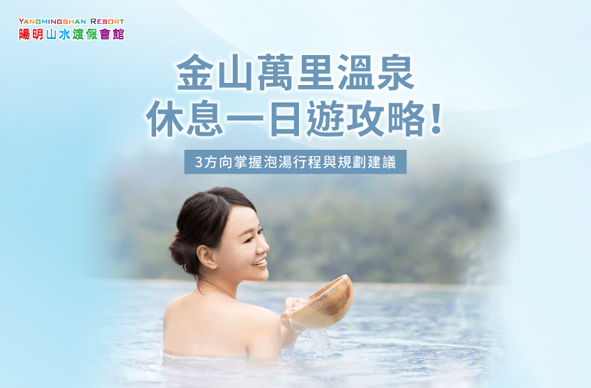 金山萬里溫泉休息-金山溫泉推薦