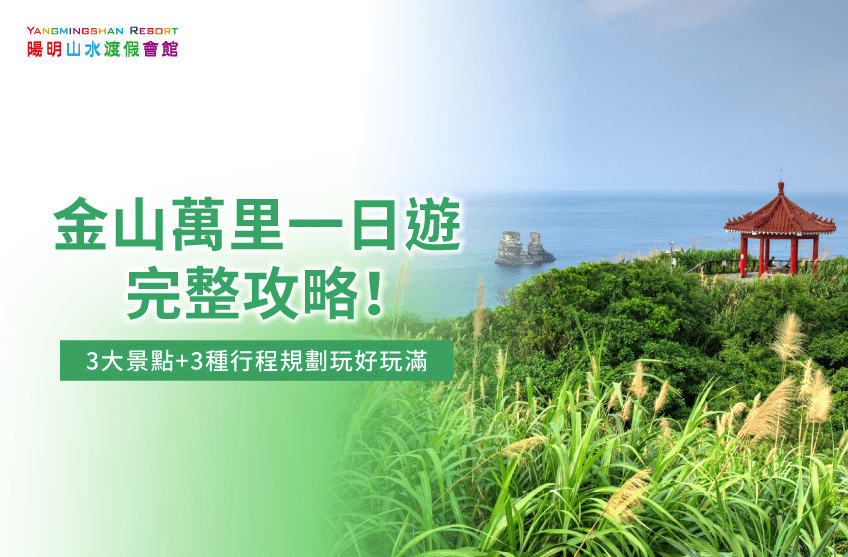金山萬里一日遊-金山萬里一日