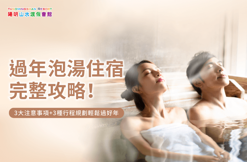 過年泡湯住宿-過年泡湯