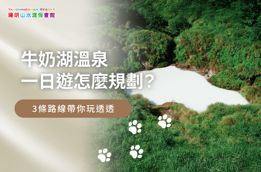 牛奶湖溫泉一日遊-金山溫泉推薦 