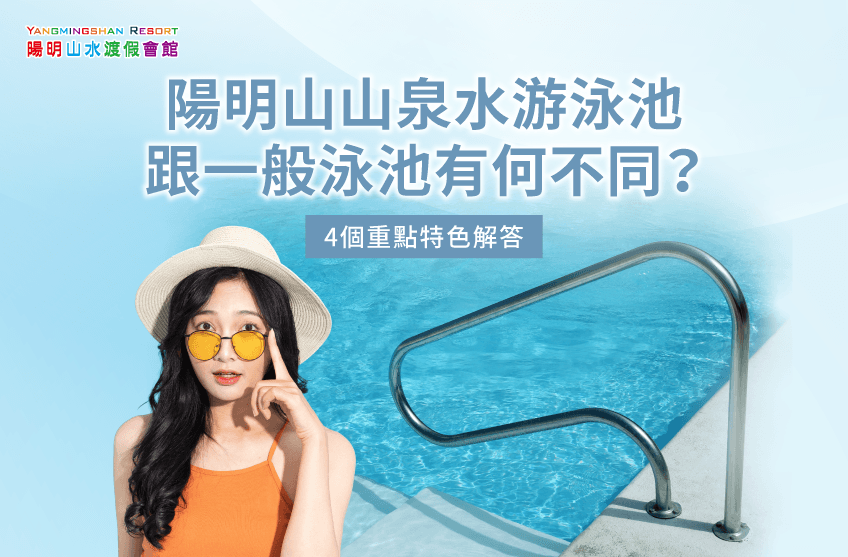 陽明山山泉水游泳池-陽明山溫泉泳池推薦