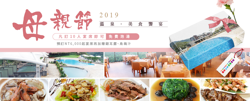 2019母親節優惠-陽明山溫泉會館推薦