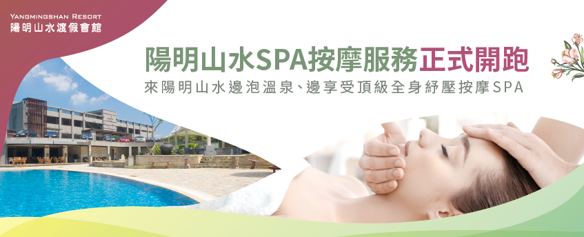 陽明山SPA推薦-陽明山SPA溫泉推薦