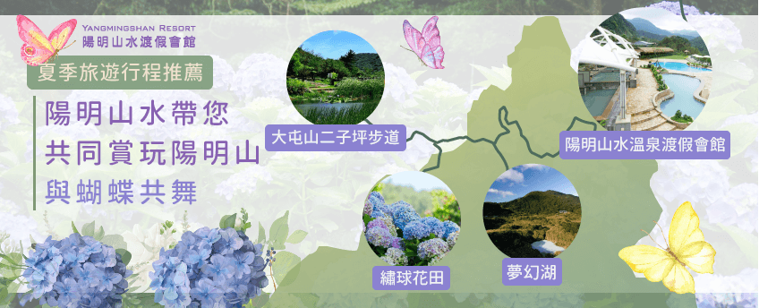 賞蝶行程-陽明山旅遊行程推薦