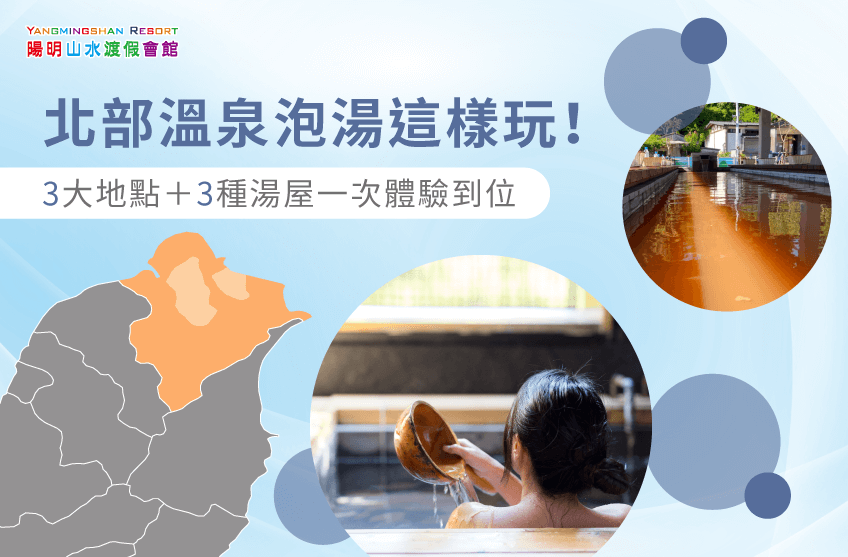 北部溫泉泡湯-溫泉泡湯