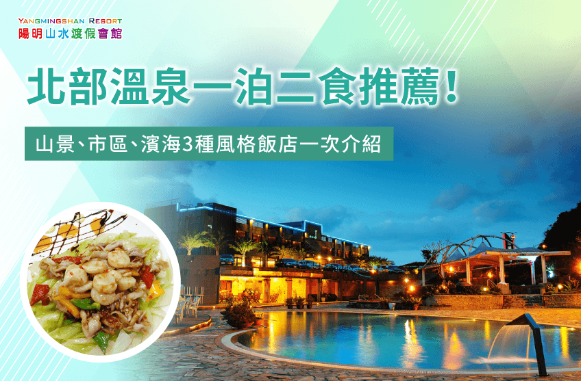 北部溫泉一泊二食-北部一泊二食溫泉