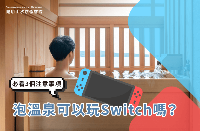 泡溫泉可以玩Switch嗎-金山溫泉推薦