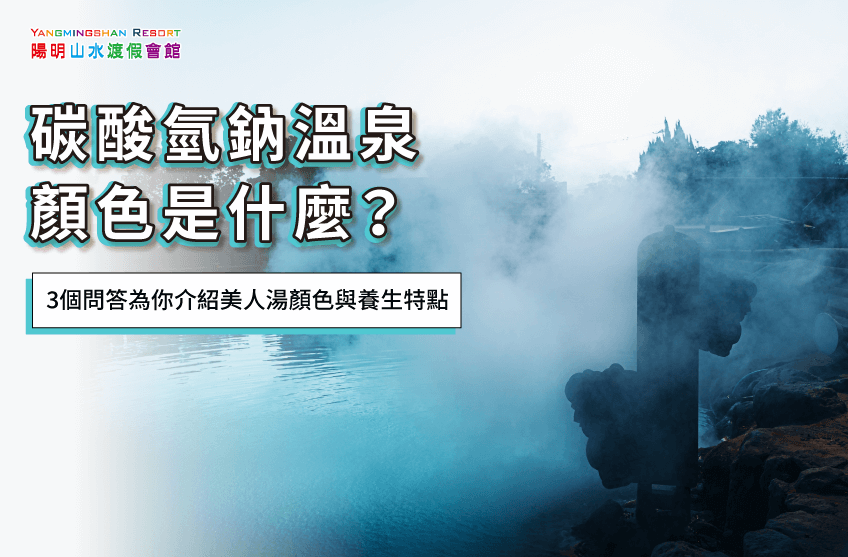 碳酸氫鈉溫泉顏色-金山溫泉推薦