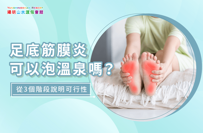 足底筋膜炎可以泡溫泉嗎-金山溫泉推薦