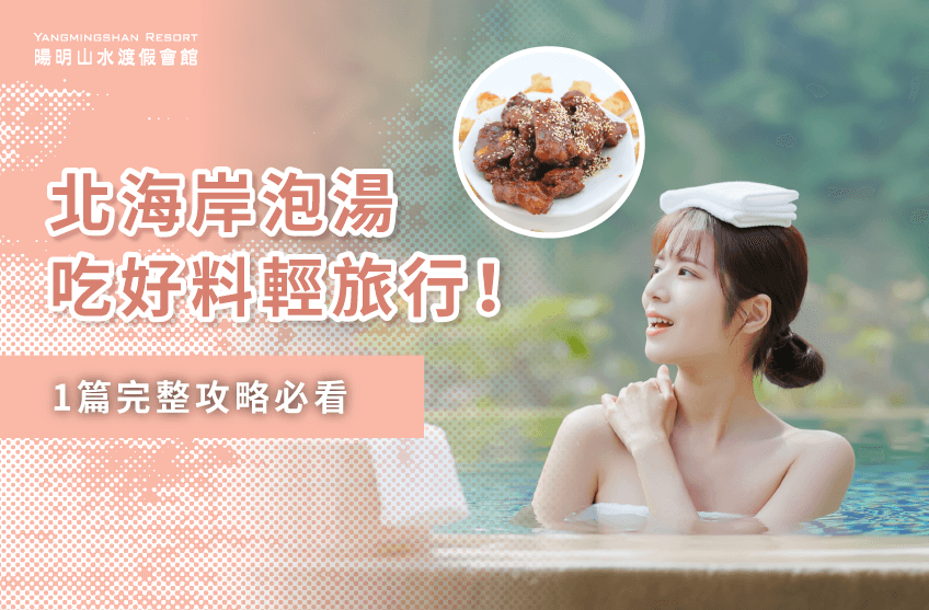 想規劃北海岸泡湯吃好料輕旅行?陽明山水整理1篇完整攻略帶你看 北海岸泡湯吃好料-金山溫泉推薦