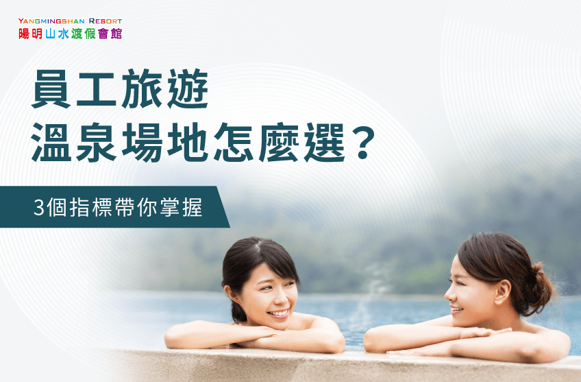員工旅遊溫泉-金山溫泉推薦