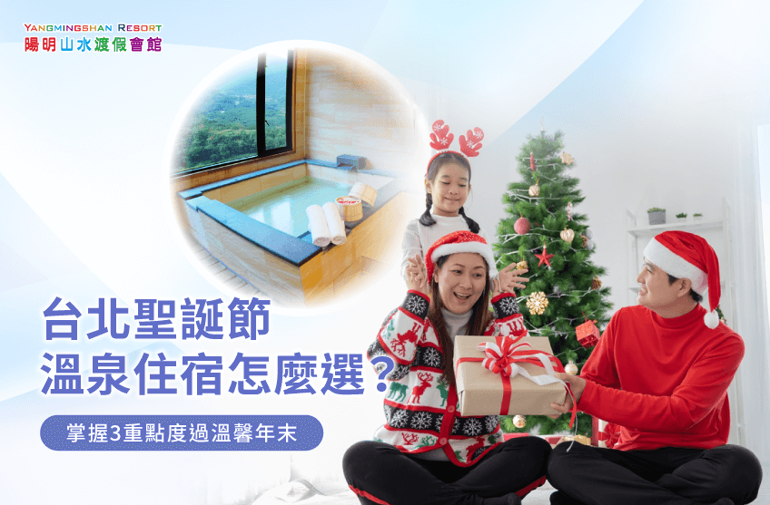 台北聖誕節溫泉住宿-金山溫泉推薦