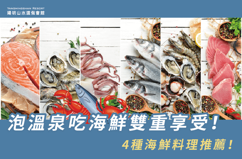 4種海鮮料理-泡溫泉 海鮮