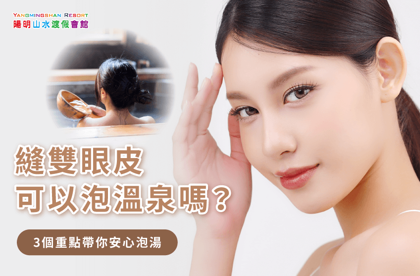 縫雙眼皮可以泡溫泉嗎-割雙眼皮 泡溫泉
