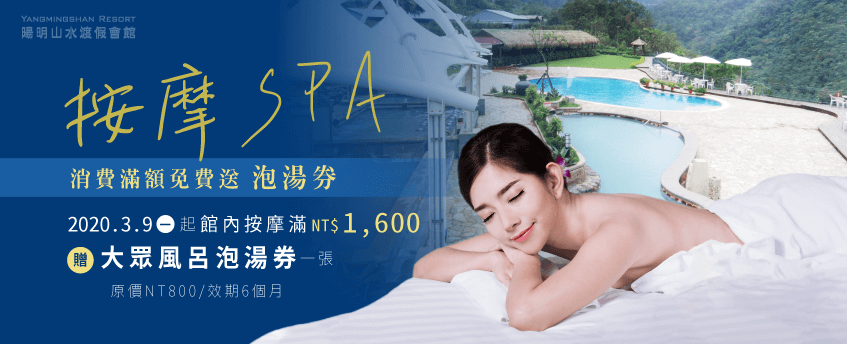 陽明山溫泉會館-spa 按摩