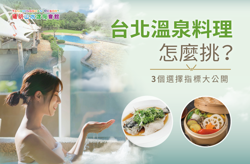 台北溫泉美食3個選擇標準-台北 溫泉料理