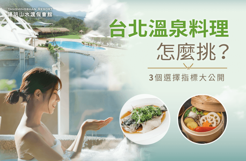 台北溫泉美食3個選擇標準-台北 溫泉料理