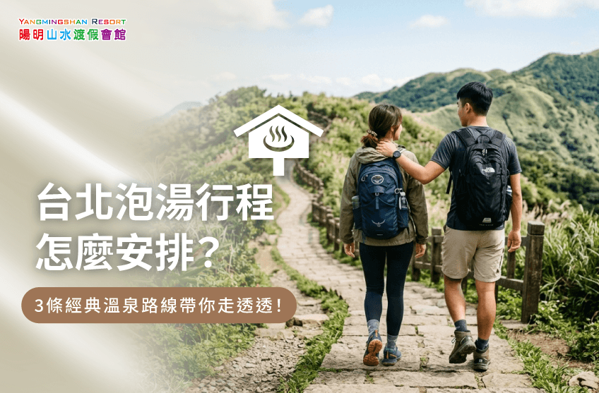 泡湯行程-溫泉旅遊