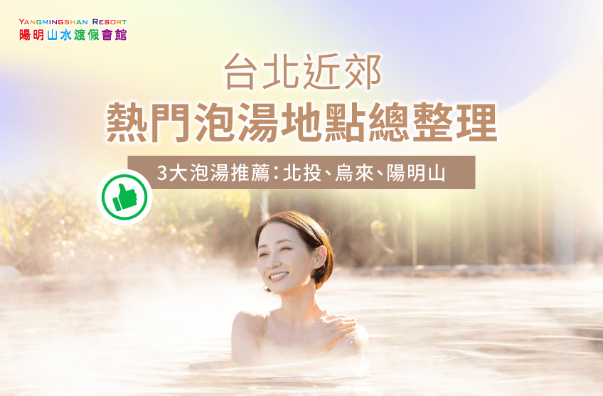 台北近郊泡湯-金山溫泉推薦