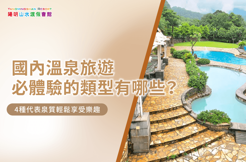 國內溫泉旅遊-國內溫泉