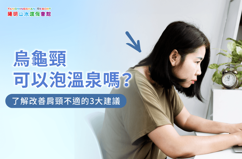 烏龜頸可以泡溫泉嗎-金山溫泉推薦
