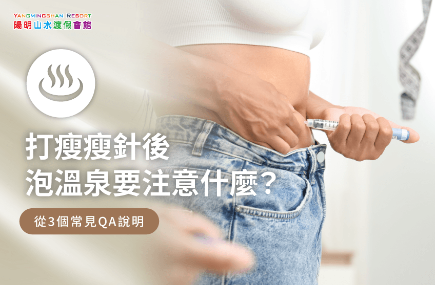 打瘦瘦針泡溫泉-金山溫泉推薦