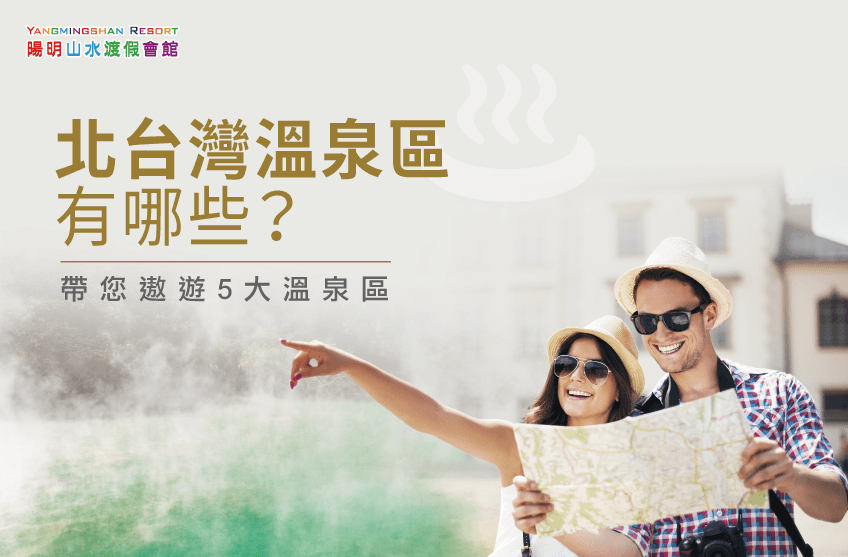 北台灣溫泉區-5大北台灣溫泉區