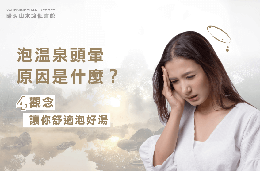 泡溫泉頭暈可能與血糖、血壓、呼吸、身體水分流失有關!馬上看文章了解更多 泡湯頭暈原因-泡溫泉頭暈原因