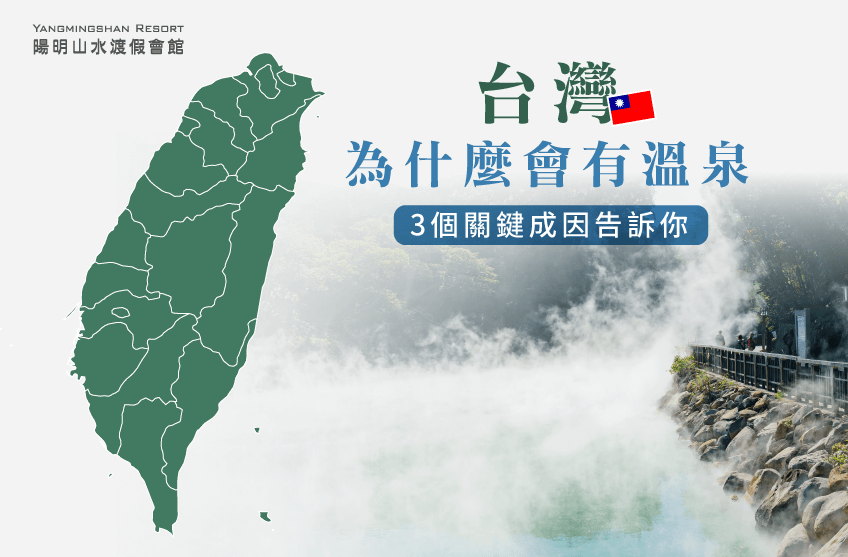 台灣為什麼有溫泉-台灣溫泉形成