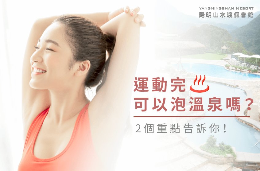 運動完適合泡溫泉嗎?2個重點關鍵告訴你要注意的事項 運動完來泡溫泉2個重點-運動完可以泡溫泉