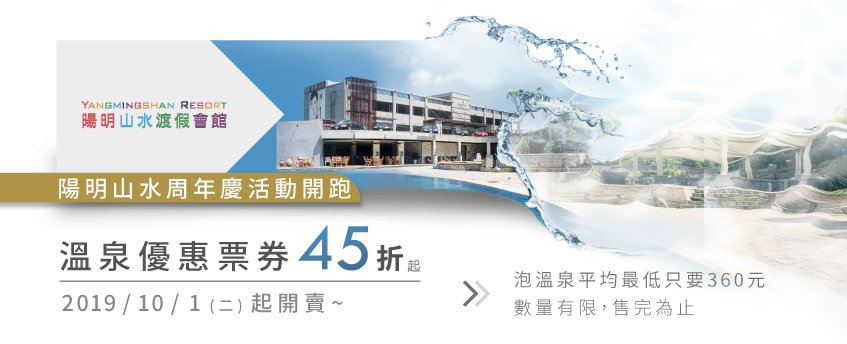 陽明山水周年慶活動開跑!溫泉優惠票券最低45折 溫泉優惠票券-陽明山溫泉會館推薦