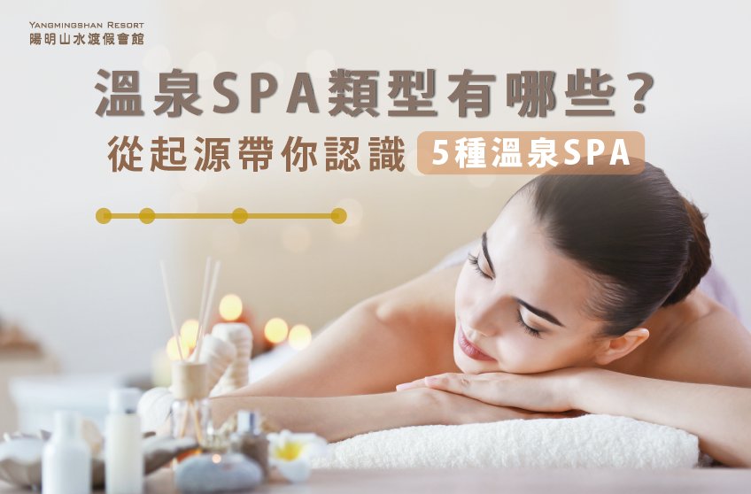 喜歡利用SPA紓壓嗎?一起來了解陽明山溫泉spa起源 溫泉spa類型-陽明山溫泉spa推薦