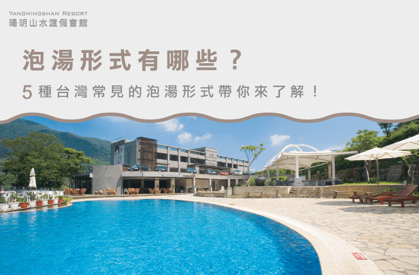 泡湯形式有那些?5種最常見的泡湯形式帶你了解! 泡湯形式有哪些-陽明山溫泉會館推薦