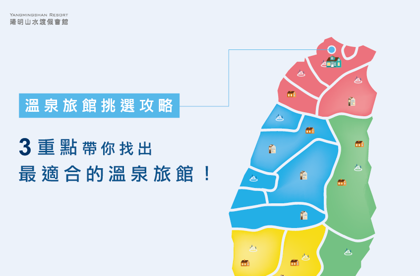 溫泉旅館如何挑選?這3重點帶你挑出滿意又滿足的溫泉旅館! 溫泉旅館如何挑選-陽明山溫泉會館